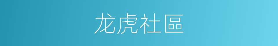 龙虎社區的同義詞