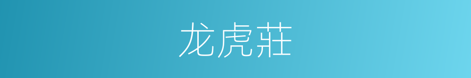 龙虎莊的同義詞