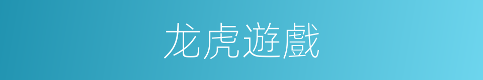 龙虎遊戲的同義詞