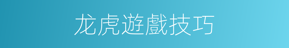龙虎遊戲技巧的同義詞