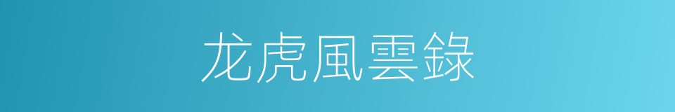 龙虎風雲錄的同義詞