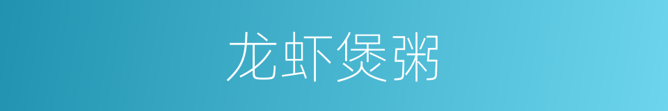 龙虾煲粥的同义词