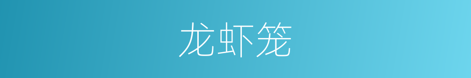 龙虾笼的同义词