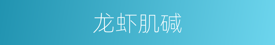 龙虾肌碱的同义词