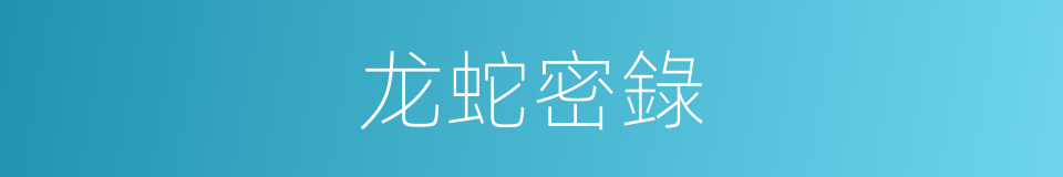 龙蛇密錄的同義詞