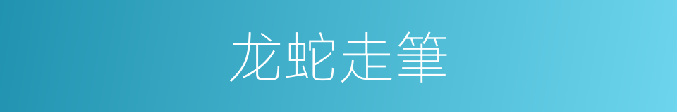 龙蛇走筆的同義詞