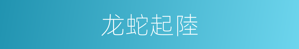 龙蛇起陸的同義詞