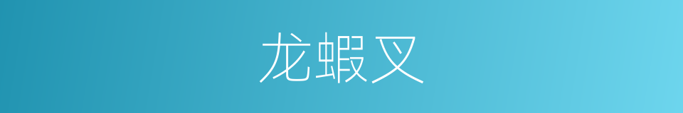 龙蝦叉的同義詞