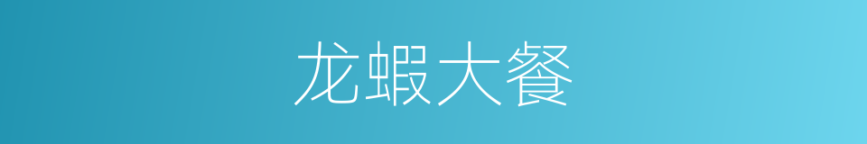 龙蝦大餐的同義詞