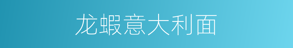 龙蝦意大利面的同義詞