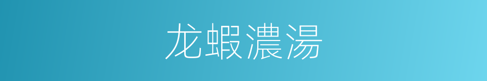 龙蝦濃湯的同義詞