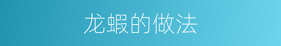 龙蝦的做法的同義詞