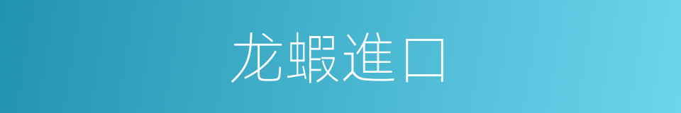 龙蝦進口的同義詞