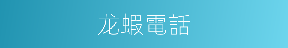 龙蝦電話的同義詞