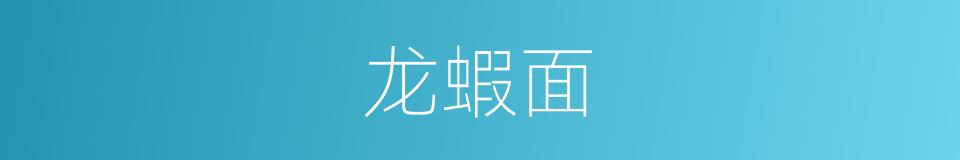 龙蝦面的同義詞