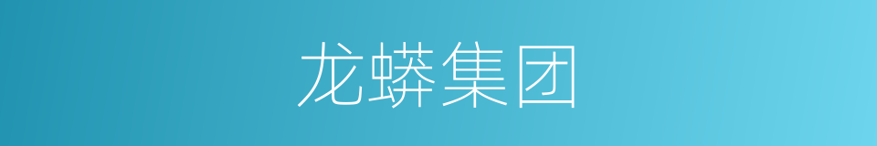 龙蟒集团的同义词