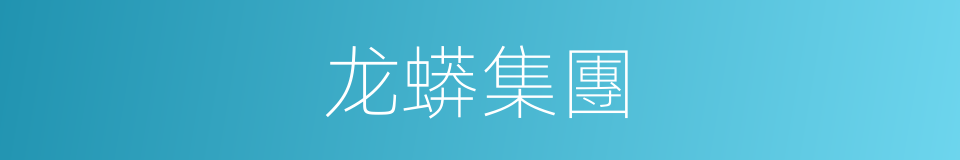 龙蟒集團的同義詞