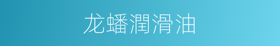 龙蟠潤滑油的同義詞