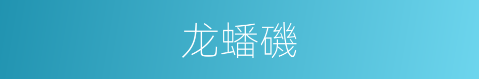 龙蟠磯的同義詞