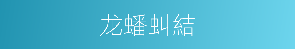龙蟠虯結的同義詞