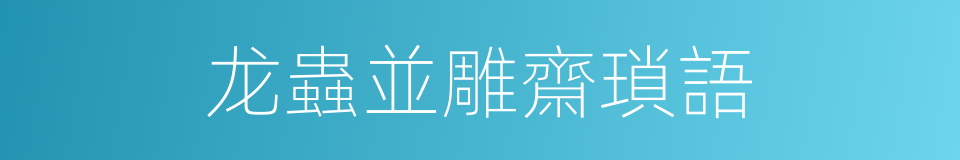 龙蟲並雕齋瑣語的同義詞