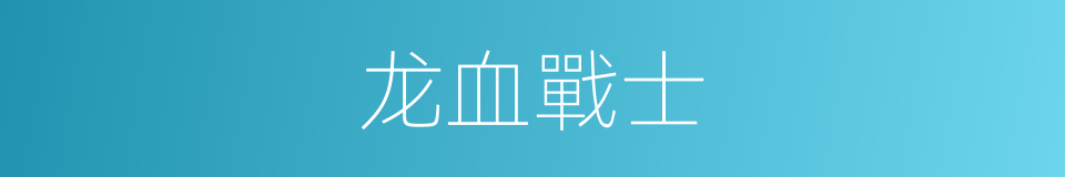 龙血戰士的同義詞