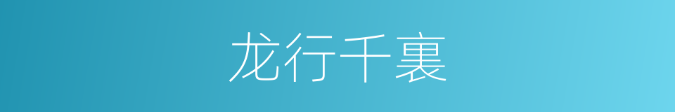 龙行千裏的同義詞