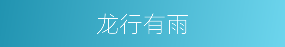 龙行有雨的同义词