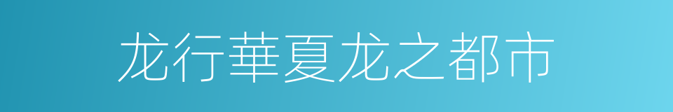 龙行華夏龙之都市的同義詞