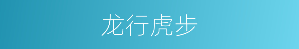 龙行虎步的意思