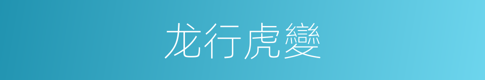 龙行虎變的意思