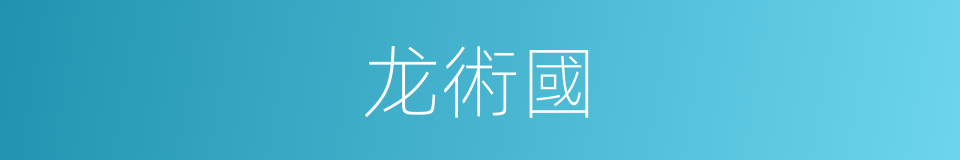 龙術國的同義詞
