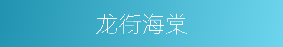 龙衔海棠的同义词
