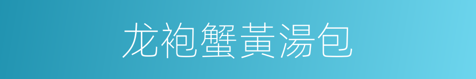 龙袍蟹黃湯包的同義詞