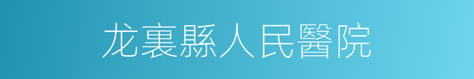 龙裏縣人民醫院的同義詞