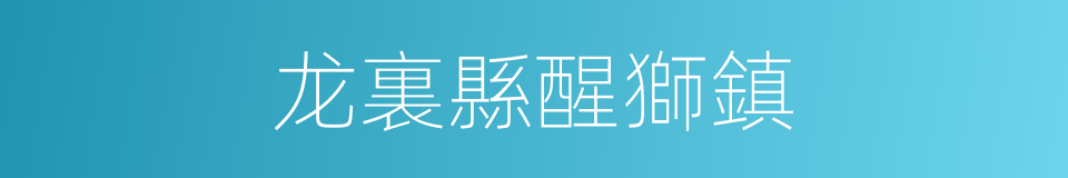 龙裏縣醒獅鎮的同義詞