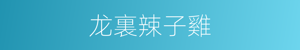 龙裏辣子雞的同義詞