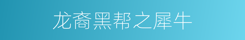龙裔黑帮之犀牛的同义词