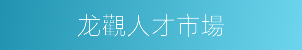 龙觀人才市場的同義詞