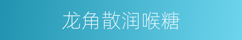 龙角散润喉糖的同义词