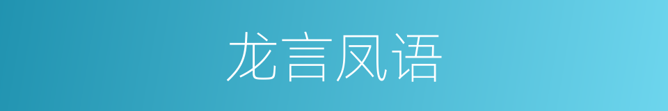 龙言凤语的意思