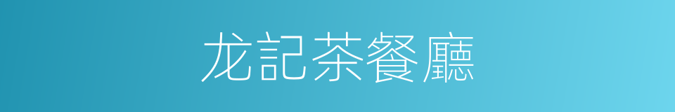 龙記茶餐廳的同義詞