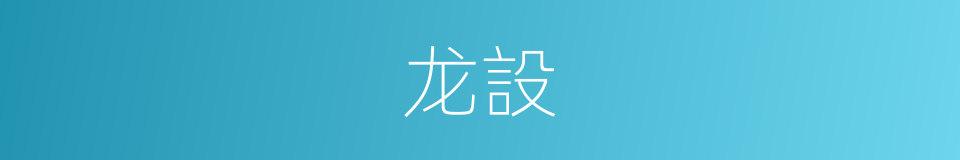 龙設的同義詞