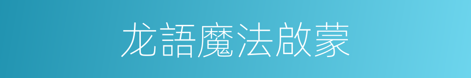 龙語魔法啟蒙的同義詞