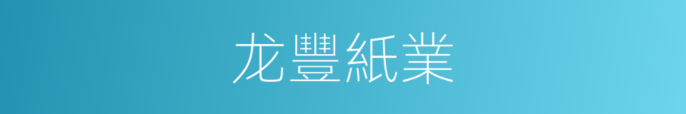 龙豐紙業的同義詞
