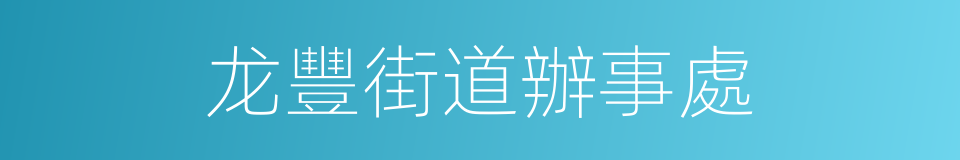 龙豐街道辦事處的同義詞