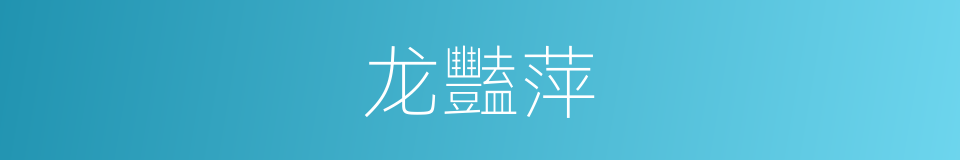 龙豔萍的同義詞