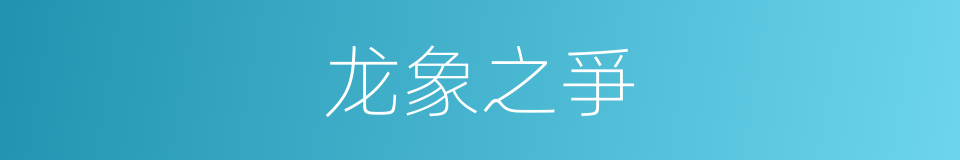 龙象之爭的同義詞