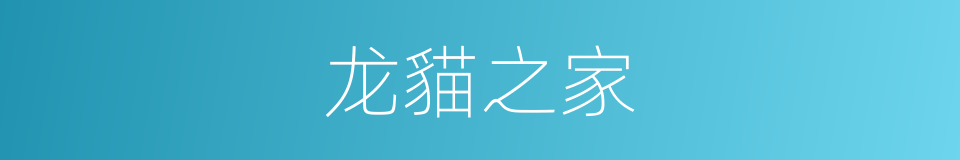 龙貓之家的同義詞