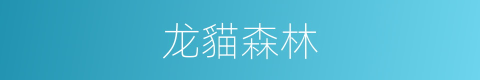 龙貓森林的同義詞
